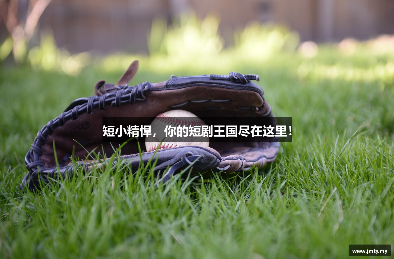 短小精悍，你的短剧王国尽在这里！